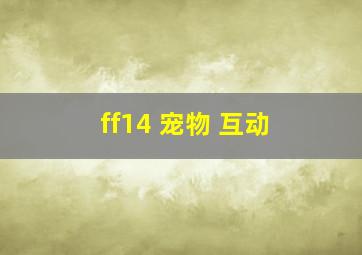 ff14 宠物 互动